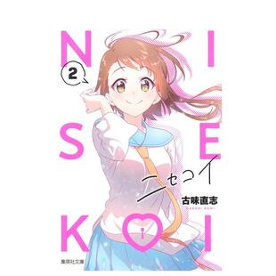 【预售】伪恋 2日文漫画古味直志集英社进口原版书9784086197991ニセコイ 2