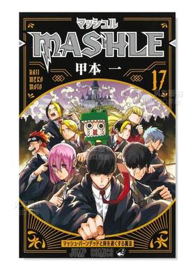 【现货】物理魔法使马修17日文漫画进口原版书甲本一集英社マッシュル-MASHLE- 17 (ジャンプコミックスDIGITAL)