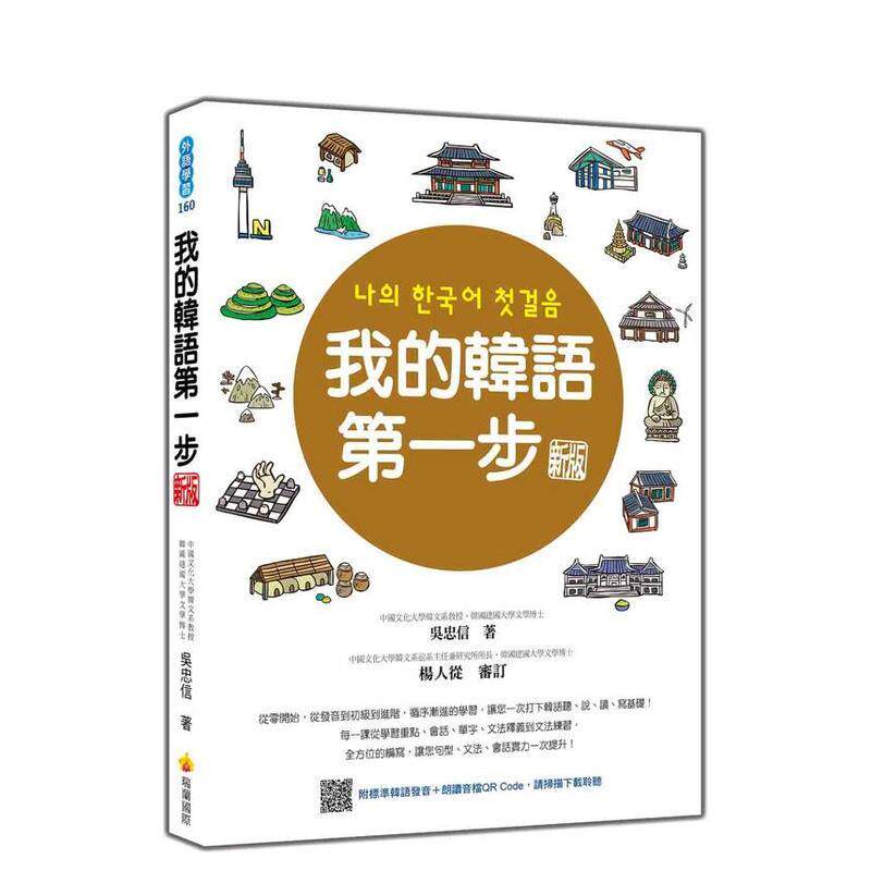 【预售】我的韩语第一步 新版 随书附标准韩语发音＋朗读音档QR Code 中文繁体学习类吴忠信平装瑞兰国际进口原版书9786267806111