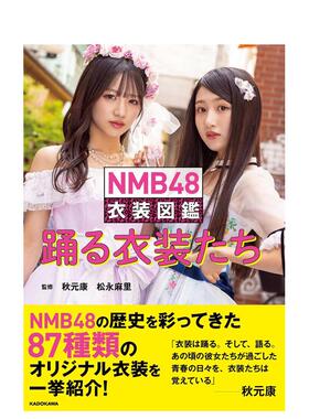 【现货】NMB48演出服装图鉴日文产品设计--日文服饰设计进口原版书14岁以上NMB48 衣装図鑑 踊る衣装たち 秋元康、松永麻里 ＫＡ