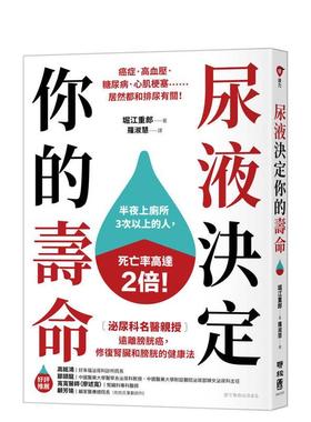 【预售】尿液决定你的寿命泌尿科名医亲授远离膀胱癌中文繁体健康运动堀江重郎平装联经出版进口原版书9789570877106