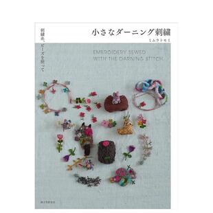 图书小さなダーニング刺繍 珍织补刺绣日文手工制作进口原版 袖 ミムラトモミ诚文堂新光社 现货