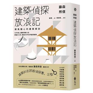 【现货】藤森照信 建筑侦探放浪记顺风随心的建筑探访中文繁体建筑师设计作品集藤森照信远流出版平装进口原版书9789573293484