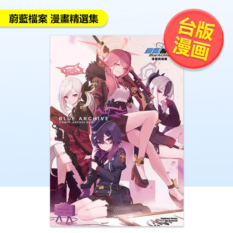 蔚蓝档案 漫画精选集 台版原版