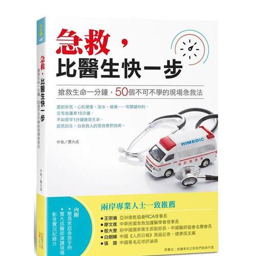 急救，比医生快一步：抢救生命一