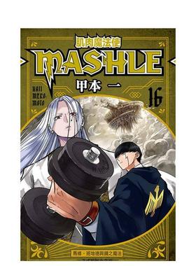 【现货】肌肉魔法使--MASHLE--16中文繁体漫画平装进口原版书甲本 一 东立