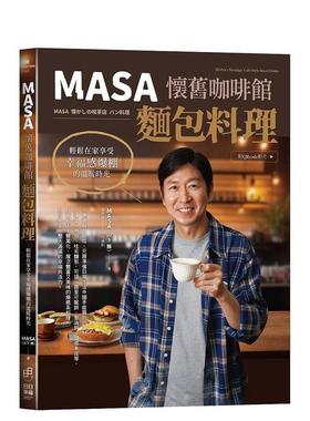 【预售】MASA怀旧咖啡馆面包料理  轻松在家享受幸福感爆棚的温暖时光 附QRcode影片中文繁体烘焙MASA日日幸福平装进口原版书9786