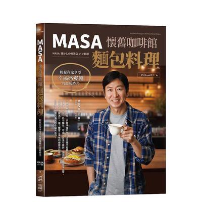 【现货】MASA怀旧咖啡馆面包料理  轻松在家享受幸福感爆棚的温暖时光 附QRcode影片中文繁体烘焙MASA日日幸福平装进口原版书9786