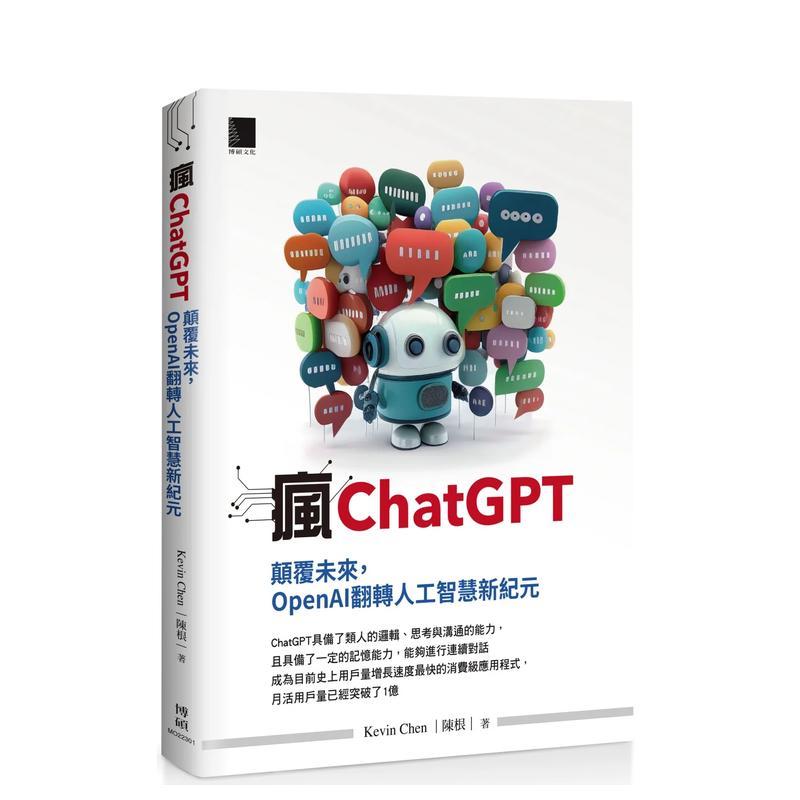 【现货】疯ChatGPT 颠覆未来 OpenAI翻转人工智能新纪元中文繁体生活综合Kevin Chen(陈根 平装博硕进口原版书9786263334106图片