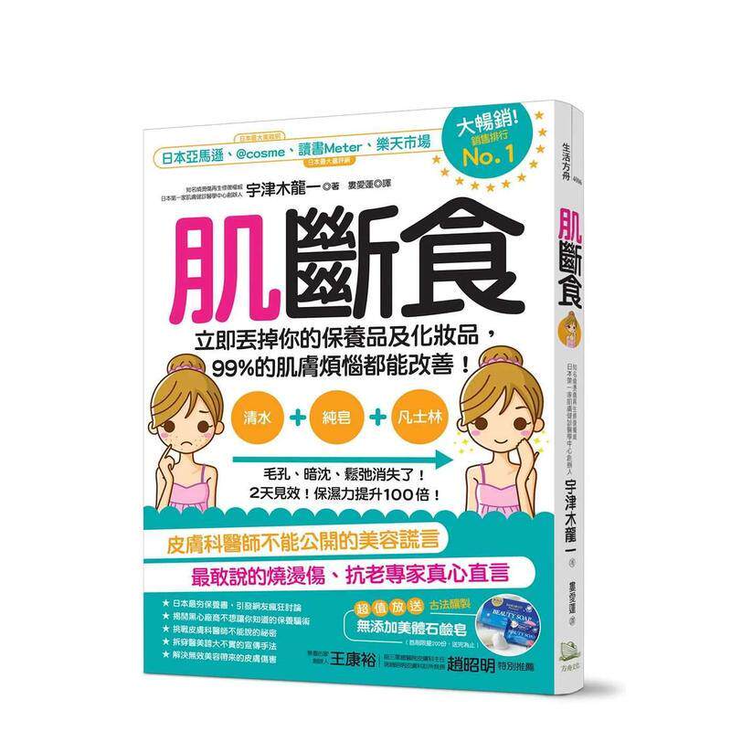 【预售】肌断食立即丢掉你的保养品及化妆品99%的肌肤烦恼都能改善中文繁体健康运动宇津木龙一平装读书国方舟文化进口原版书9789