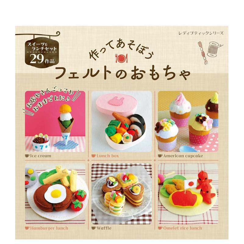 一起动手玩制作羊毛毡玩具 作っ