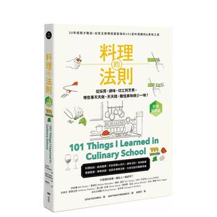法则 经典 图书平装 预售 路 101堂料理铁则&美味之道中文繁体餐饮进口原版 料理 30年经验才敢说白宫主厨传授国宴级 修订版