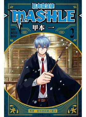 【现货】肌肉魔法使─MASHLE─02中文繁体漫画甲本一东立平装进口原版书9789572661925