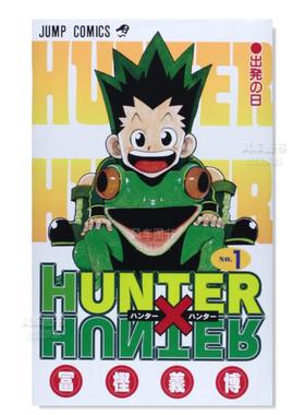 【预售】全职猎人1日文漫画进口原版书冨樫義博集英社14岁以上HUNTER X HUNTER 1