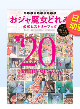 【预售】小魔女DoReMi20周年纪念日文动画原画设定集进口原版书おジャ魔女20周年記念  講談社 ， 東映·東映アニメ—ション 講談