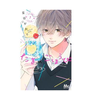 【预售】玉君的犒赏7漫画日文漫画星谷 かおり集英社进口原版书9784088431512