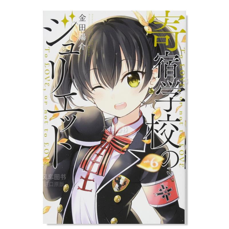 【现货】寄宿学校的朱丽叶6日文漫画进口原版书金田陽介講談社14岁以上寄宿学校のジュリエット(6)