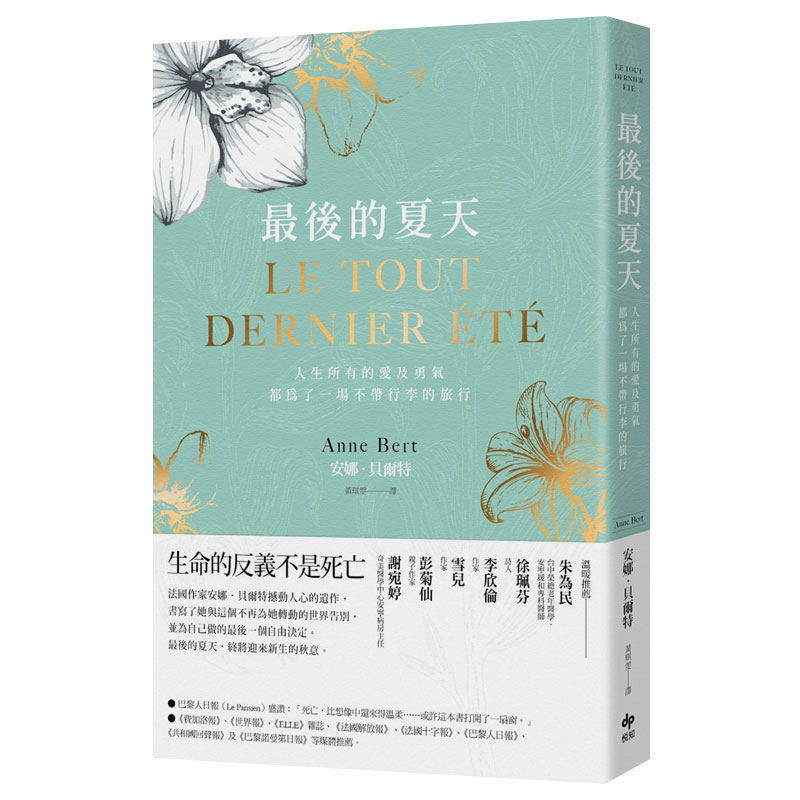 【现货】Z后的夏天：人生所有的爱及勇气，都为了成就一场不带行李的旅行中文繁体心灵Anne Bert平装悦知文化进口原版书籍