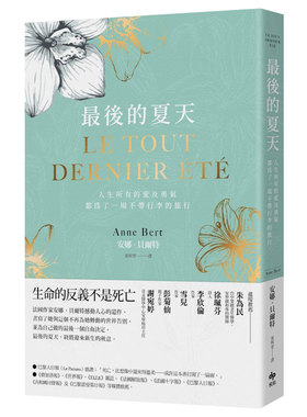 【现货】Z后的夏天：人生所有的爱及勇气，都为了成就一场不带行李的旅行中文繁体心灵Anne Bert平装悦知文化进口原版书籍