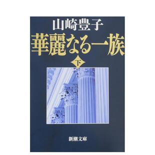 【预售】浮华世家 下卷日文小说山崎豊子新潮社进口原版书9784101104140