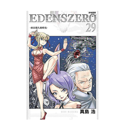 【预 售】EDENS ZERO伊甸星原 29 台版原版繁体中文漫画书 真岛 浩 东立