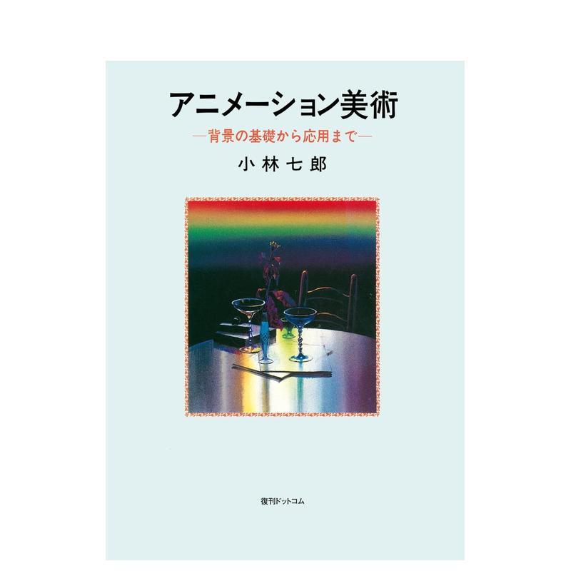 【现货】动画美术 从背景基础到应用日文动画制作小林七郎復刊ドットコム进口原版书9784835459820