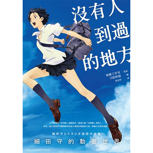 【预售】没有人到过的地方：细田守的动画世界中文繁体艺术电影戏剧影视进口原版外版书地图工作室/监修读书国木马文化平裝