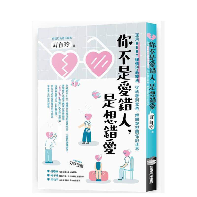 【预售】你不是爱错人是想错爱运用REBT（理情行为疗法）从执着到觉察解开亲密关系的迷思 台版原版中文繁体心理励志9786263909076