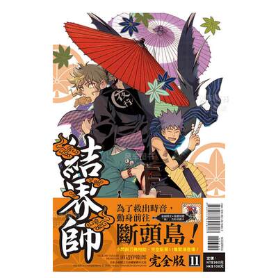 【现货】结界师 完全版 (*刷附录版) 11中文繁体漫画田辺伊卫郎平装东立进口原版书籍