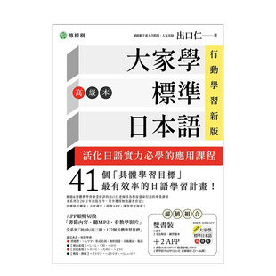 大家学标准日本语 课本＋文法解说 教学影片iO ：双书装 现货 书籍内容＋随选即听MP3 高级本 练习题本＋２APP 行动学习新版