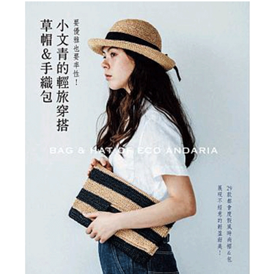 【现货】小文青的轻旅穿搭草帽＆手织包：要优雅也要率性！中文繁体时尚风格朝日新闻出版平装雅书堂文化进口原版书籍