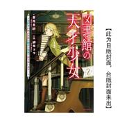 爱书 新人官吏以庞大知识救国 中文繁体轻小说苍井美纱 图书馆天才少女 角川进口原版 平装 预售 书97862 452243