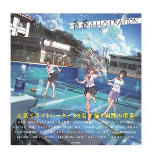 【现货】青春插画集日文插画作品集日本文芸社日本文芸社进口原版书9784537220285青春ILLUSTRATION