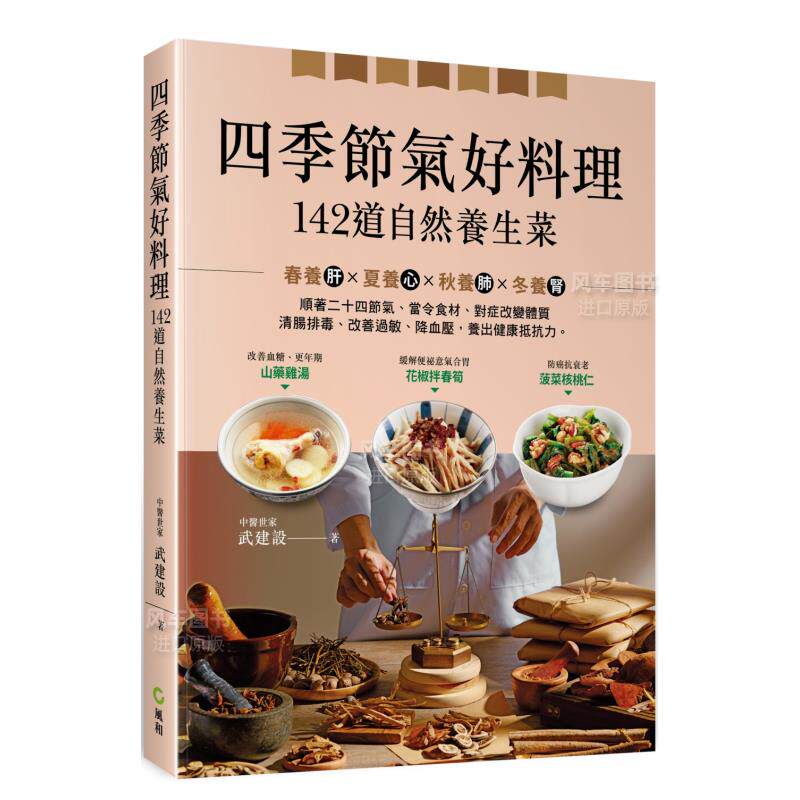 【预售】四季节气好料理，１４２道自然养生菜：顺应二十四节气、当令食材、对症改变体质，清肠排毒、改善过敏、降三高，调养健