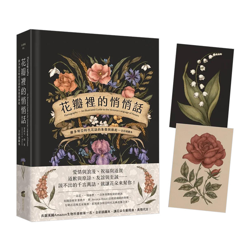 【预售】花瓣里的悄悄话：维多利亚时代花语的象征与缘起（全彩插图本）中文繁体科普洁西卡．胡精装商周出版进口原版书籍