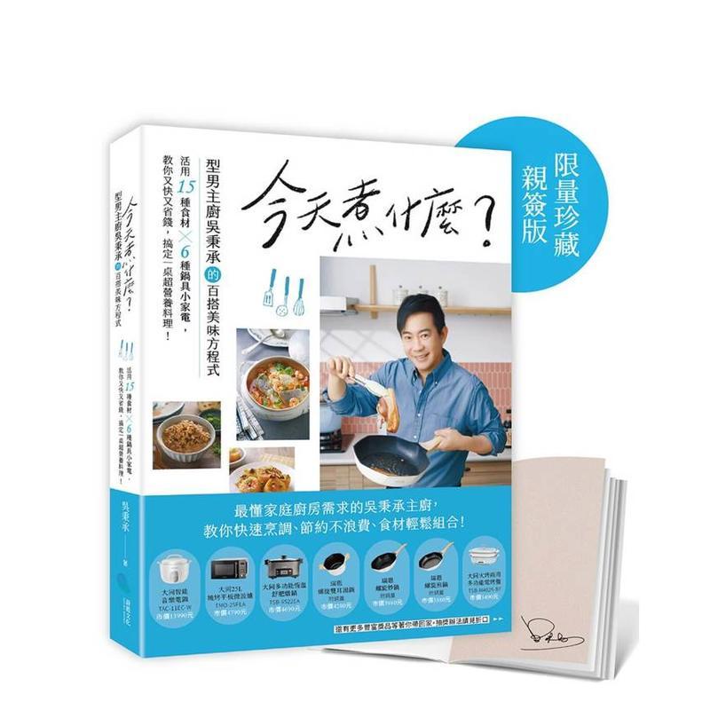【预售】今天煮什么型男主厨吴秉承的百搭美味方程式活用15种食材6种锅具小家电教你又快又省钱搞定一桌超营养料理【限量珍藏亲签