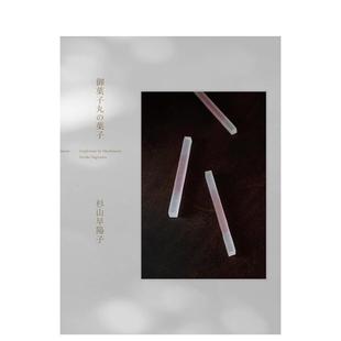 【现货】御菓子丸的点心日文生活餐饮杉山早阳子torch press进口原版书9784907562526御菓子丸の菓子