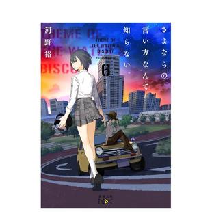 【现货】道别的方法我不愿知晓。 6日文轻小说河野 裕新潮社进口原版书9784101802336さよならの言い方なんて知らない。6