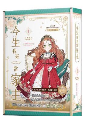【现货】今生我来当家主 1 特装版中文繁体漫画MON(Antstudio Kim Roah盒装知翎特装版进口原版书4710462498135