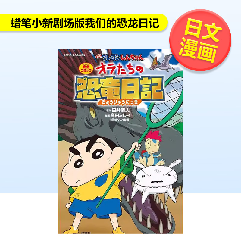 蜡笔小新:我们的恐龙日记 映画