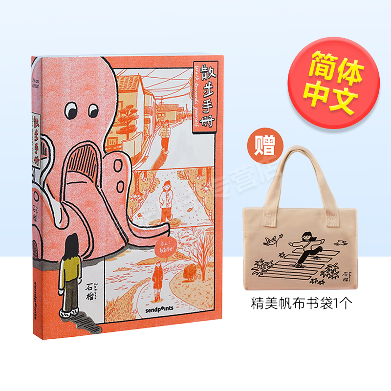 散步手册（赠书袋）插画师石榴
