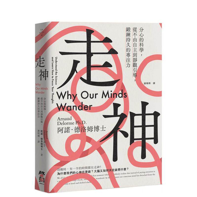 【预售】走神分心的科学从不由自主到静观引导锻鍊持久的专注力中文繁体科普进口原版书平装阿诺德洛姆博士小宇宙文化