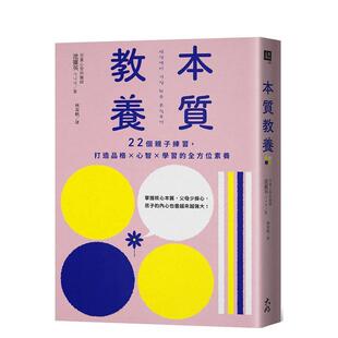 6岁进口原版 本质教养22个亲子练习中文繁体儿童教育池罗英大好书屋平装 书9786267329702 现货