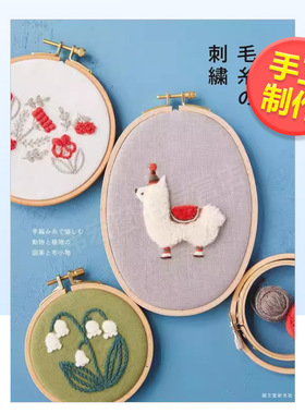 【现货】毛线刺绣动物与植物图案日文手工制作进口原版书14岁以上毛糸の刺繍: 手編み糸で愉しむ 動物と植物の図案と布小物 FABB