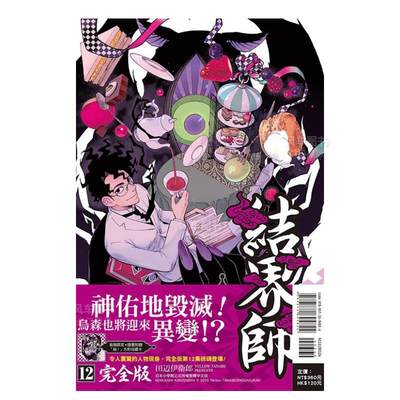 【现货】结界师 完全版 (*刷附录版) 12中文繁体漫画ì?￥}òáDlàé平装东立进口原版书籍