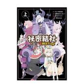 书4717702296711 MEETing上通路特装 现货 Corp尖端出版 祕密结社holo 中文繁体漫画COVER 进口原版 版 平装