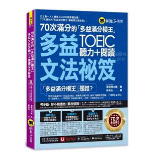 预 平装 「多益满分模王」多益TOEIC听力 阅读文法祕笈中文繁体学习类濵﨑润之辅 70次满分 懒鬼子英日语进口原版 书籍 售