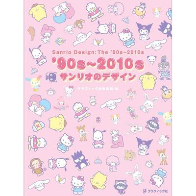 【现货】90年代~2010年 三丽鸥设计日文平面设计广告包装株式会社サンリオGraphic-sha进口原版书9784766134483’90s~2010s サンリ