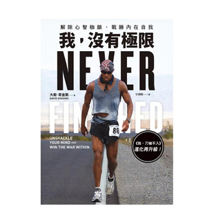 【现货】我没有极限解除心智枷锁战胜内在自我【我刀枪不入进化再升级】中文繁体心理励志平装大卫?哥金斯方智进口原版书97898617