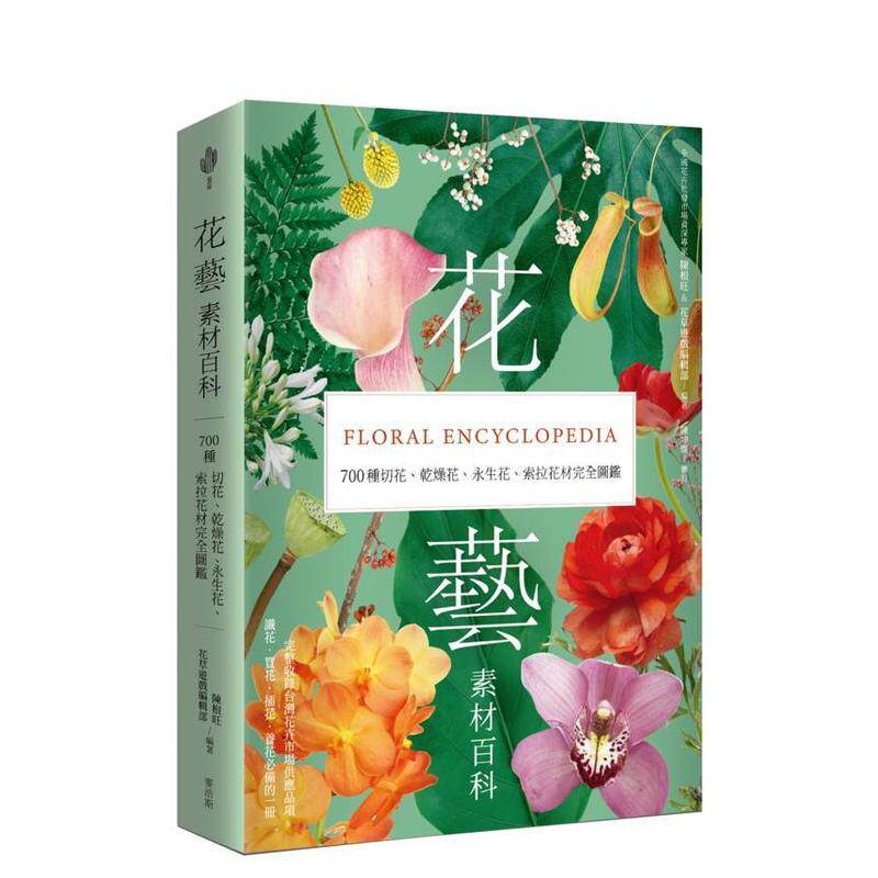 【预售】花艺素材百科700种切花干燥花永生花索拉花材完全图鉴中文繁体居家生活进口原版书陈根旺花草游戏编辑部城邦麦浩斯平裝14